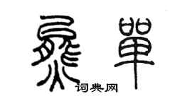陳墨熊單篆書個性簽名怎么寫