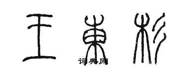 陳墨王東杉篆書個性簽名怎么寫