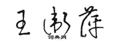 駱恆光王衛萍草書個性簽名怎么寫