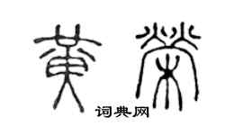 陳聲遠黃榮篆書個性簽名怎么寫