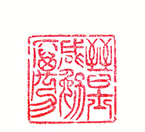 太陽翁媼的篆刻印章晉士鹹勉勵