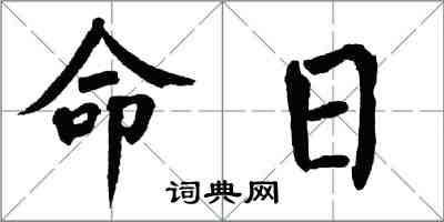 翁闓運命日楷書怎么寫