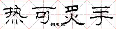 柯春海熱可炙手隸書怎么寫