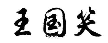 胡問遂王國笑行書個性簽名怎么寫