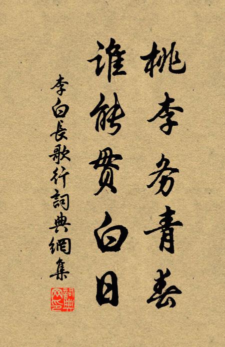 李白桃李務青春,誰能貫白日。書法作品欣賞