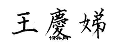 何伯昌王慶娣楷書個性簽名怎么寫