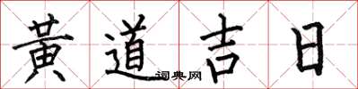 何伯昌黃道吉日楷書怎么寫