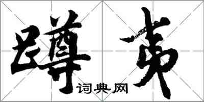 胡問遂蹲夷行書怎么寫