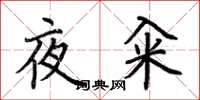 荊霄鵬夜糴楷書怎么寫