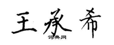 何伯昌王承希楷書個性簽名怎么寫