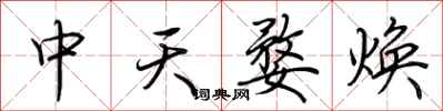 荊霄鵬中天婺煥行書怎么寫
