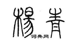 陳墨楊青篆書個性簽名怎么寫