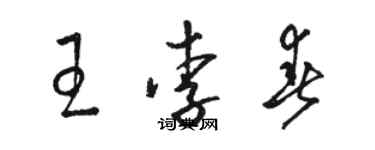 駱恆光王李春草書個性簽名怎么寫