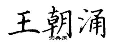 丁謙王朝涌楷書個性簽名怎么寫