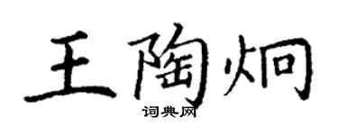 丁謙王陶炯楷書個性簽名怎么寫
