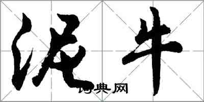 胡問遂泥牛行書怎么寫