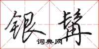 田英章銀髯行書怎么寫