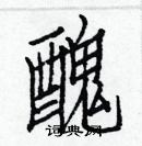 白克儉寫的硬筆楷書醜