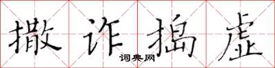 黃華生撒詐搗虛楷書怎么寫