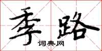 周炳元季路楷書怎么寫