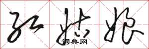 駱恆光紅姑娘草書怎么寫