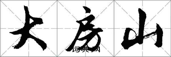 胡問遂大房山行書怎么寫