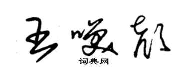 朱錫榮王笑顏草書個性簽名怎么寫