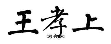 翁闓運王孝上楷書個性簽名怎么寫