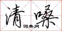 田英章清嗓行書怎么寫