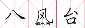 田英章八風台楷書怎么寫