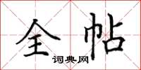 田英章全帖楷書怎么寫