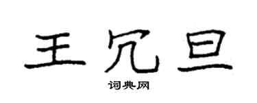 袁強王冗旦楷書個性簽名怎么寫