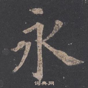 歐陽詢九成宮醴泉銘中永的寫法