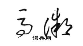 駱恆光馬微草書個性簽名怎么寫