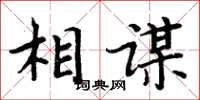 周炳元相謀楷書怎么寫