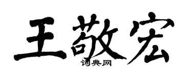 翁闓運王敬宏楷書個性簽名怎么寫