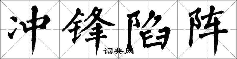 翁闓運衝鋒陷陣楷書怎么寫