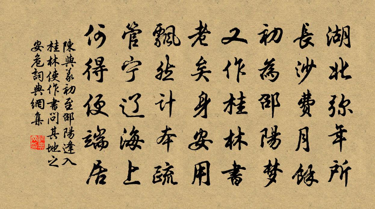 陳與義初至邵陽逢入桂林使作書問其地之安危書法作品欣賞