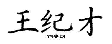 丁謙王紀才楷書個性簽名怎么寫