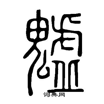 說文解字寫的魖