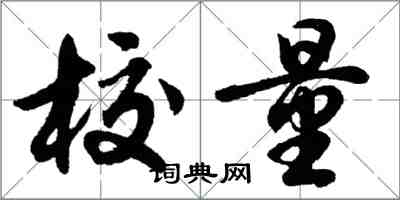 胡問遂校量行書怎么寫