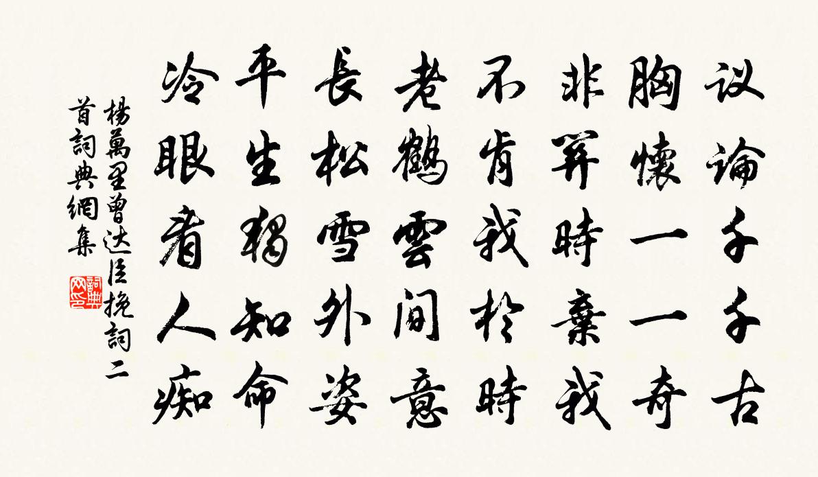 楊萬里曾達臣輓詞二首書法作品欣賞