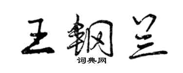 曾慶福王鋼蘭行書個性簽名怎么寫