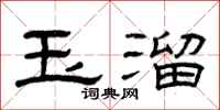 曾慶福玉溜隸書怎么寫