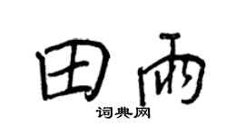 王正良田雨行書個性簽名怎么寫