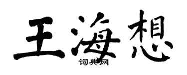 翁闓運王海想楷書個性簽名怎么寫