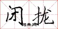 侯登峰閉攏楷書怎么寫