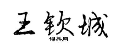 曾慶福王欽城行書個性簽名怎么寫