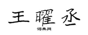 袁強王曜丞楷書個性簽名怎么寫