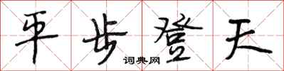 段相林平步登天行書怎么寫